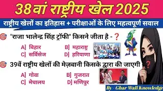 38th National Games 2025 | 38वां राष्ट्रीय खेल 2025 महत्वपूर्ण सवाल | Sports Current Affairs ✍🏻