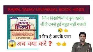 Rajpal Singh yadav book review...आप ये गलती ना करे |#uppoliceconstable #hinidi #upsi