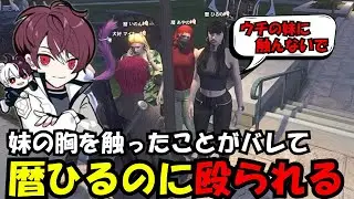 【犬好マイキー視点】暦あやのの胸を触ったことがバレて、暦ひるのに殴られるマイキー【犬好マイキー/ごっちゃん＠マイキー/切り抜き/ストグラ】