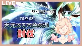 【#グラブル  】先生をお呼びして、みんなで天元討伐🐇！8時間目【Vtuber/ミミタ】