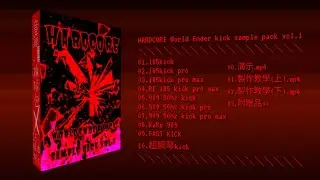 [HARDCORE KICK]音源採樣包VOL.1