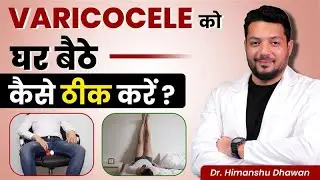 वैरीकोसेल को घर बैठे कैसे ठीक करें ? | Tips to Treat Varicocele at Home