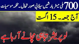 Next 15 days Weather Report| Flooded Monsoon Rains ⛈️ are Coming| Pakistan Weather update,15 Aug.
