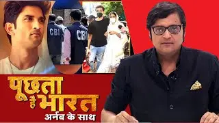 'ड्रग्स' के बाद अब 'डील' वाला 'कनेक्शन'? देखिए Poochta Hai Bharat, Arnab के साथ !