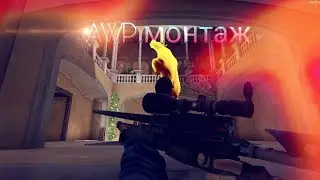 AWP монтаж