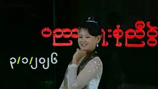 #တုန်းကျော်မ #SCE School (Grade 8)
