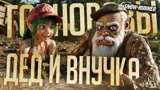 ДЕДУШКА С ВНУЧКОЙ УВЯЗЛИ ПО УШИ В ГРЯЗИ — SnowRunner ч.1 // ГРЯЗНАЯ НАРЕЗКА