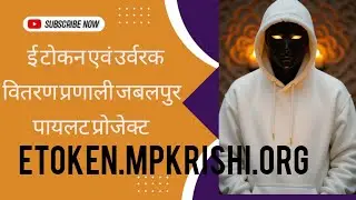 ई टोकन एवं उर्वरक वितरण प्रणाली जबलपुर पायलट प्रोजेक्ट
