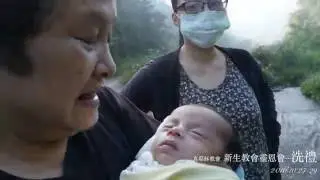真耶穌教會新生教會秋季靈恩會 洗禮