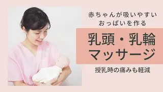 母乳育児 乳頭・乳輪マッサージで授乳時の痛み軽減