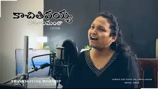 KACHITIVAYYA GATHAKALAM- COVER | a song of thanksgiving #praisewithvandana#christiansongs 