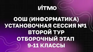 Установочная сессия №1 для 9-11 классов. «Открытая олимпиада школьников» по информатике