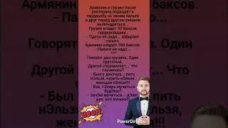 🤣 Армянин и грузин после ресторана #humor #jokes #funny #comedy #standup #юмор #анекдоты #смешное
