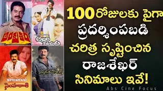 Raja shekhar 100 days movies | Ankusham | Allari priyudu | Abs Cine Focus