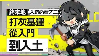 【终末地】 入坑必看！基建全方位教学！一个视频成为基建大佬！