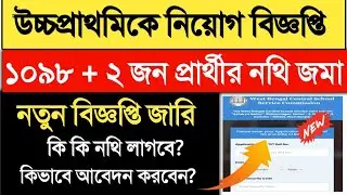 Upper Primary recruitment news today।UpperPrimary document verification।how to upload documents।
