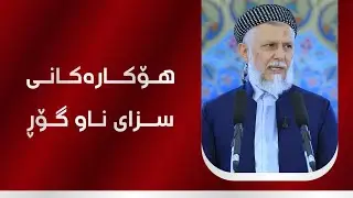 هۆکارەکانی سزای ناو گۆڕ 36-2