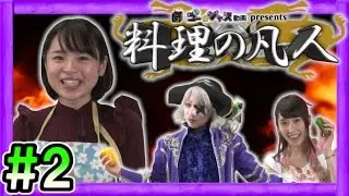#2【料理の凡人】対決！野々宮ミカの料理の腕やいかに？？【GameMarketのゲーム実況】