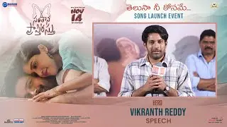 Hero Vikranth Reddy Speech at Telusa Nee Kosame Song Launch Event | Santhana Prapthirasthu