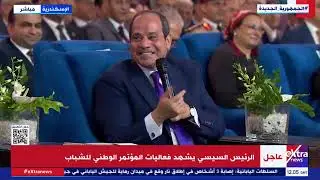 كلمة الرئيس السيسي خلال فعاليات المؤتمر الوطني للشباب