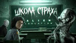ШКОЛА СТРАХА: КАК ПУГАЕТ ALIEN ISOLATION