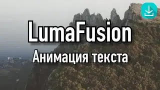 Уроки LumaFusion | Анимация текста