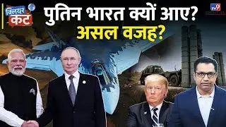 Putin India Visit: भारत&ndash;Russia BIG Reset! Modi&ndash;पुतिन की SECRET Strategy? | CLEAR CUT | Farid Ali
