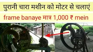चारा मशीन में मोटर कैसे लगायें | how to fit motor in chaff cutter machine / Top chaff cutter machine