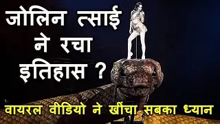 ताइवानी पॉप स्टार Jolin Tsai का परफॉर्मेंस हुआ Viral, 30 meter लम्बे एनाकोंडा पर देख लोग रह गए हैरान