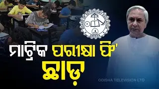 Odisha Announces Waiver Of Matriculation Exam Fee