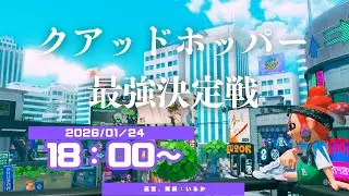 【スプラ3　クアッドホッパー最強決定戦】クアッド使いたちよ！最強クアッドを決めようじゃないか！！！