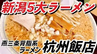 新潟5大ラーメン【杭州飯店】燕三条背脂ラーメンを堪能　This is NIIGATA
