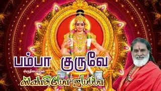 Pamba Guruve | பம்பா குருவே |  Swamiyae Ayyappa | ஸ்வாமியே  ஐயப்பா