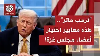 تفصيل فارق حسم به ترمب القرار في مسألة تعيين أعضاء مجلس السلام في غزة.. التفاصيل مع مراسل العربي
