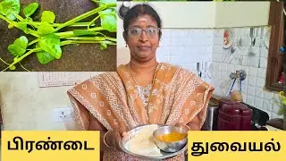 சத்தான பிரண்டைத் துவையல் | Adamant Creeper Chutney | Pirandai Chutney / Thuvayal |