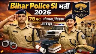 बिहार पुलिस SI भर्ती 2026 🔥 | 78 पोस्ट | योग्यता, सिलेबस, आवेदन प्रक्रिया #BiharPoliceNewVacancy