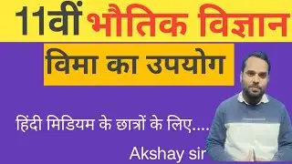 Uses Of Dimension Formula(विमीय समीकरण का उपयोग)