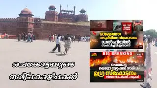 Delhi blast നടന്ന ലാൽ ക്വില മെട്രോസ്റ്റേഷൻ സമീപ കാഴ്ചകൾ | Redfort |  chorbazar | cameea market