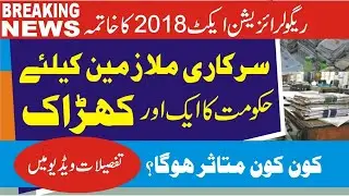 End of Regular Appointment || PUNJAB REGULARISATION OF SERVICE ACT