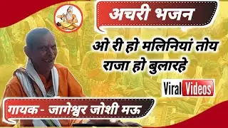 ओ री मलिनियां तोय राजा बुला रहे | जागेश्वर जोशी की 