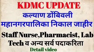 KDMC कल्याण डोंबिवली महानगरपालिका निकाल जाहीर | staff nurse,Lab tech,pharmacist and other post #kdmc