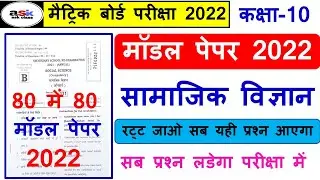 Social Science Model Paper 2022 | Social Science Class 10 Objective Question | Matric Social Science