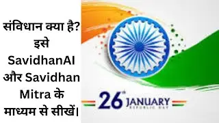 Savidhan AI -Samvidhan Mitra -भारतीय संविधान क्या है -Constitution of India Explained in Hindi |