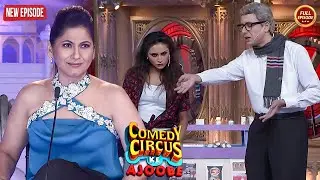 पूर्वी को चाहिए दारू छुड़ाने की दवा | Comedy Circus Ke Ajoobe | New Episode