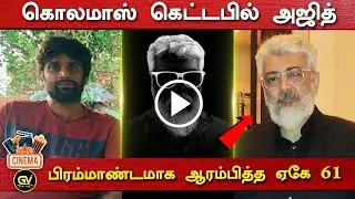 கொலமாஸ் கெட்டபில் அஜித் - AK61 Ajith Terrific Getup | H Vinoth | AK61 Pre Production | Boney Kapoor