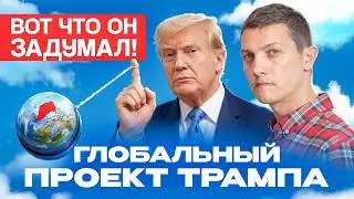 Гренландия для Трампа: тайный план, который изменит мир