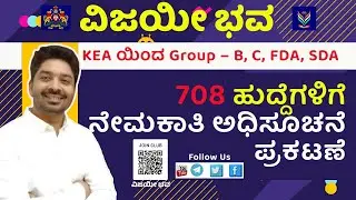 🚨 KEA 708 Recruitment OUT! | Apply Online for FDA/SDA (Group B & C) Jobs Before Last Date!