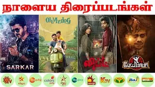 18-03-2023 | TOMORROW MOVIES ON TAMIL TV CHANNELS | SUN TV | VIJAY SUPER | COLORS TAMIL | ZEE THIRAI