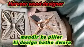 Mandir ke piller ki design hatho dwara #design #wooddesigner  #viralvideo @Harveerwooddesigner 