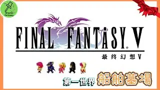 最終幻想 V | Final Fantasy V  | ファイナルファンタジー Ⅴ | ep.02 第一世界 - 船の墓場 【steam system】【繁中】